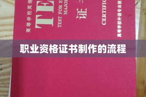宜城职业资格证书制作的流程
