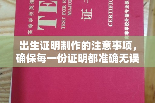 永济出生证明制作的注意事项，确保每一份证明都准确无误