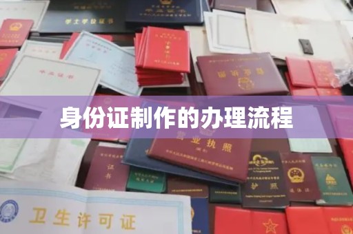 迁安市身份证制作的办理流程